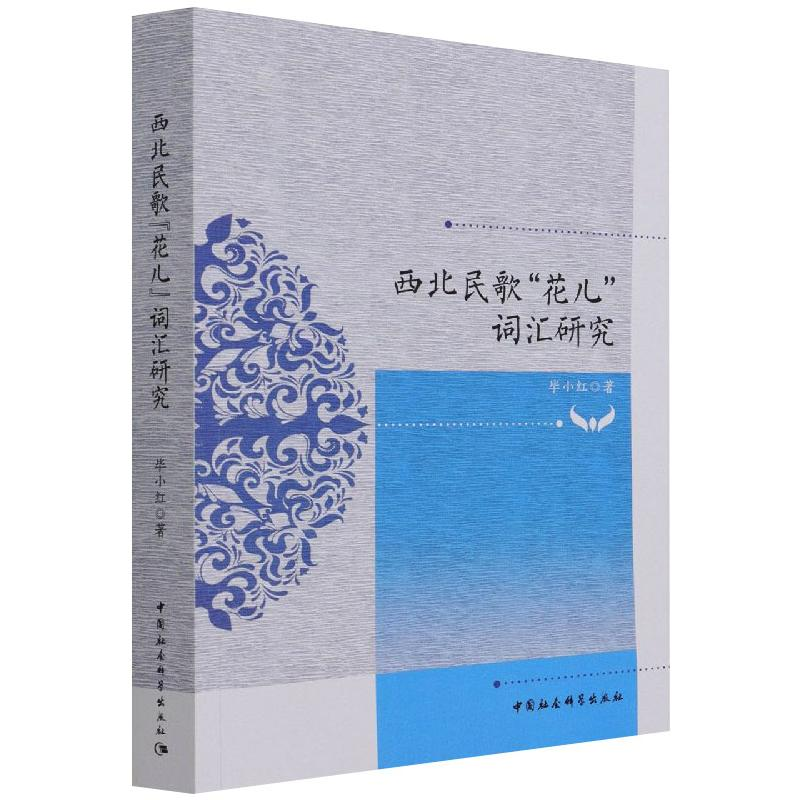 醉染图书西北民歌“花儿”词汇研究9787520382496