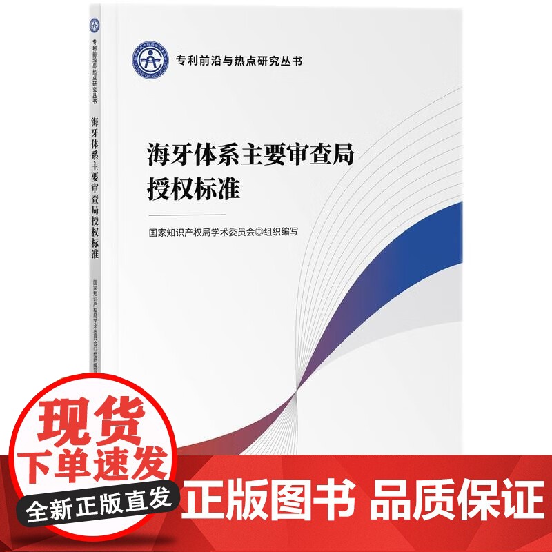 2024新书 海牙体系主要审查局授权标准 国家知识产权局学术委员会 组织编写 知识产权出版社 9787513093422高清大图