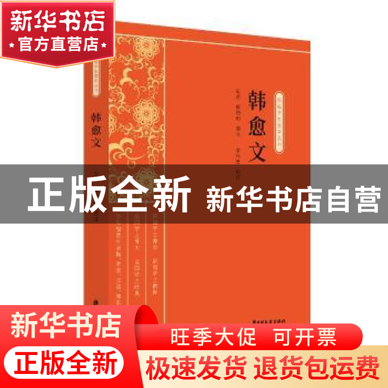 正版 韩愈文 庄适,臧励和选注,李作君校订 中国文史出版社 97875高清大图