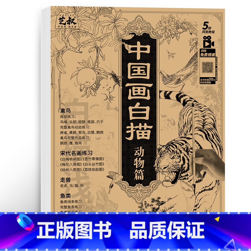 [正版]中国画白描 动物篇 禽鸟走兽昆虫鱼类 工笔画白描底稿 国画初学者入门教程 画画自学零基础 宋画 临摹画册 画集高清大图