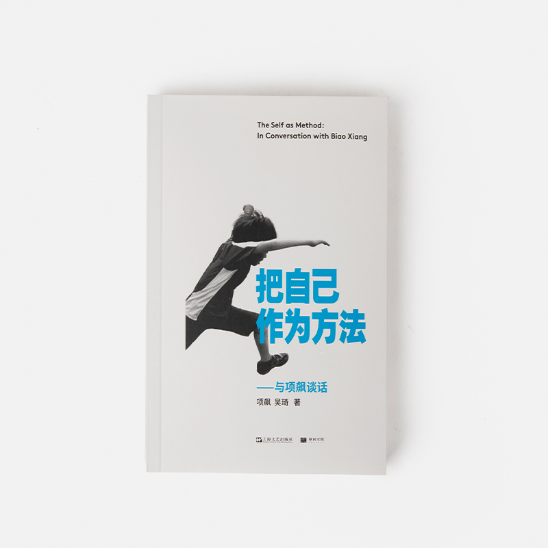 [正版] 把自己作为方法 与项飙对话 单读 项飙 吴琦 文化人类学 打破自我的迷思 单向街 十三邀 访谈 许知远作序高清大图