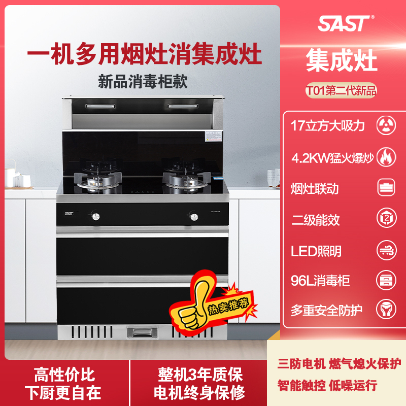 [新品热卖]先科SAST/T01集成灶 天然气 厨房环保灶一体灶 强劲吸力无油烟 智能触控更便捷 一机多用