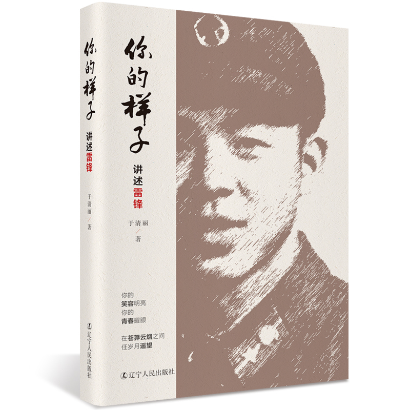 [正版] 你的样子:讲述雷锋 于清丽著 雷锋精神雷锋的故事 人文轨迹纪实文学作品 一样的雷锋不一样的讲述 辽宁人民出版社
