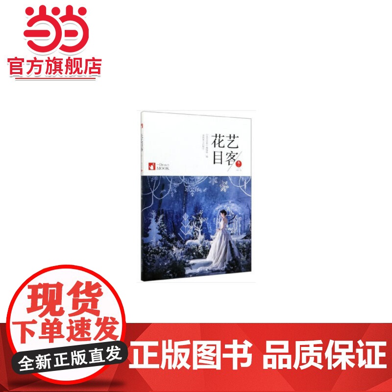 花艺目客(冬至阳生己亥年总第7辑).《花艺目客》编辑部 编9787521904413中国林业出版社高清大图