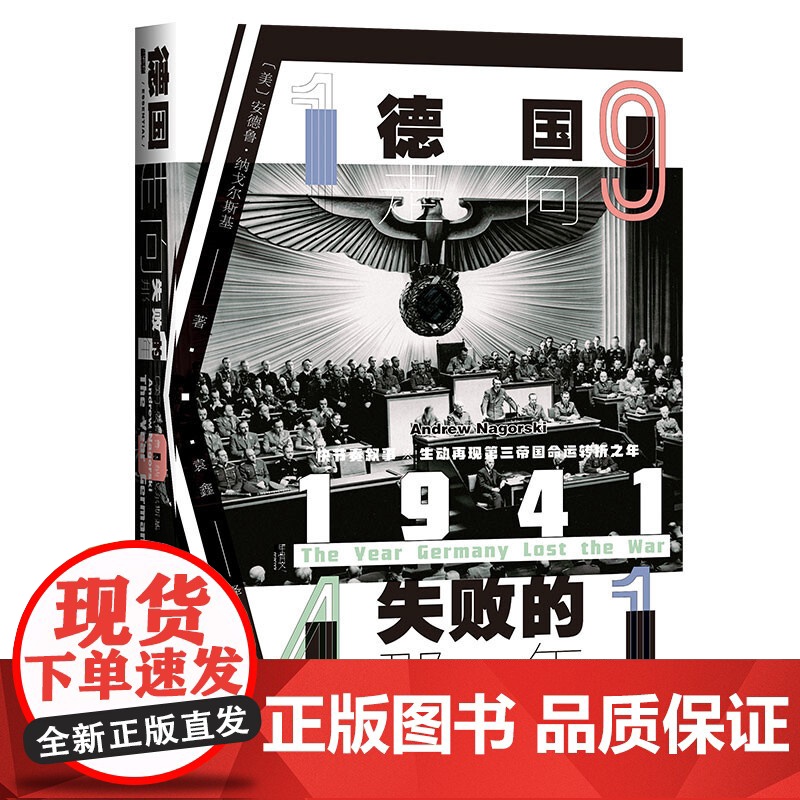 甲骨文丛书1941 德国走向失败的那一年 安德鲁·纳戈尔斯基 著 历史高清大图
