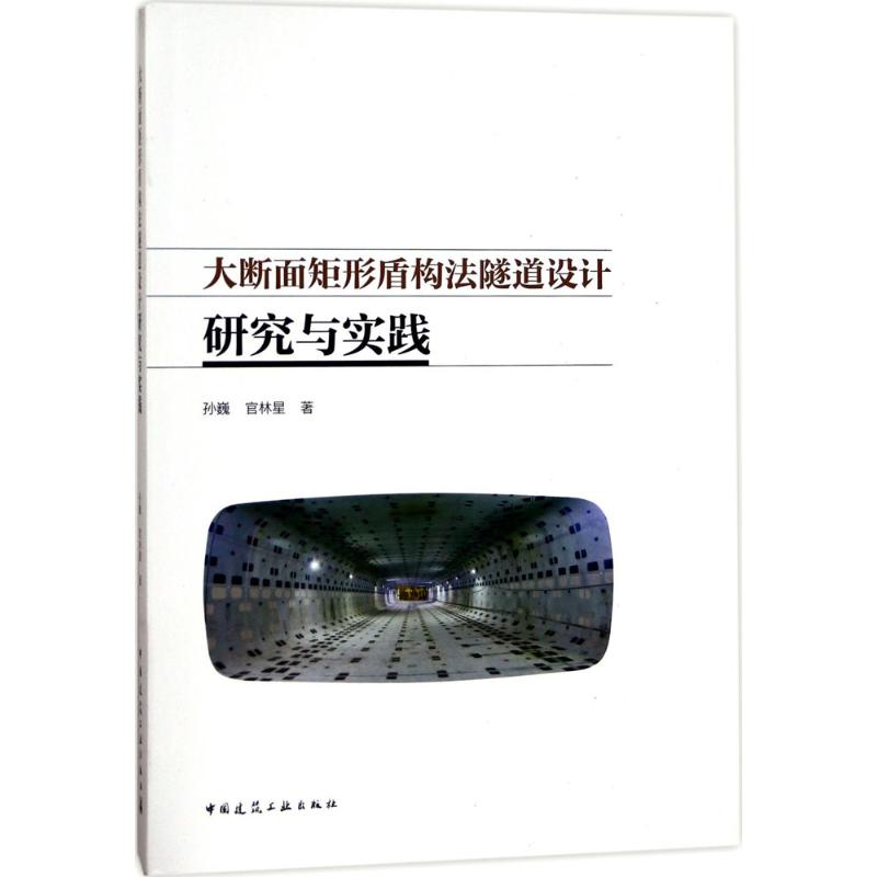 [M]大断面矩形盾构法隧道设计研究与实践-9787112204199