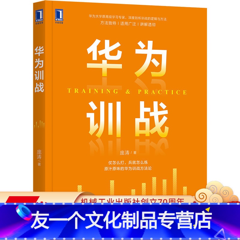 【友一个正版】 华为训战 庞涛 学习效益 人才培养 业务场景 需求 人才培养项目 关键技术 演练方法 组织经验萃取