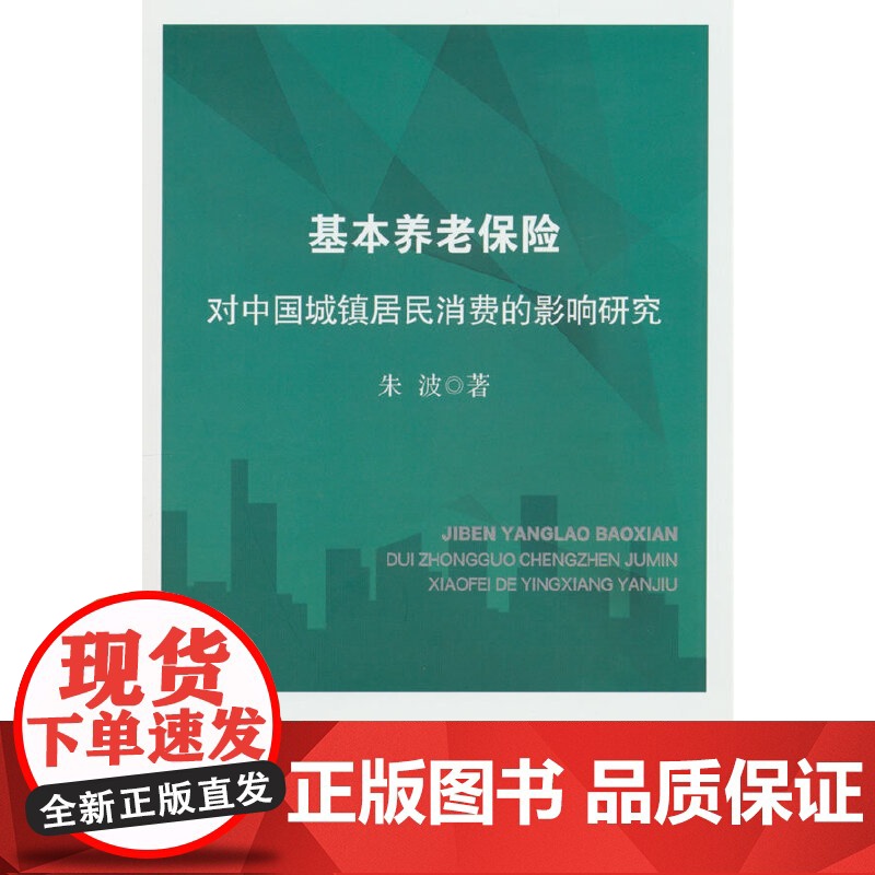 基本养老保险对中国城镇居民消费的影响研究高清大图