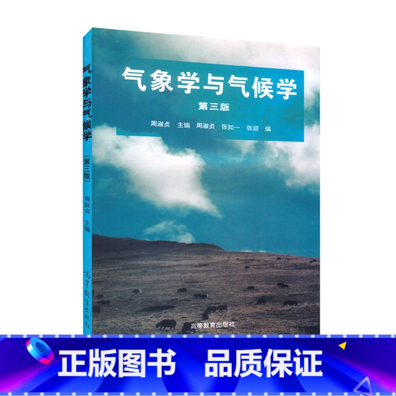 [正版]气象学与气候学 周淑贞 高等教育出版社 第三版第3版