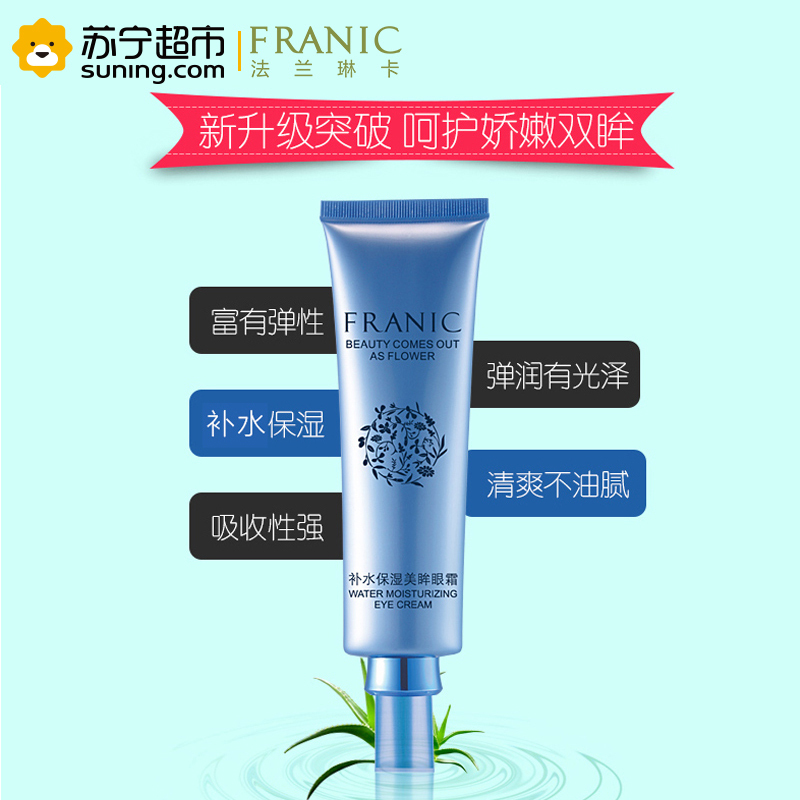 法兰琳卡自然精粹补水保湿美眸眼霜20ml(升级版)