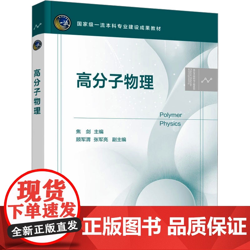 高分子物理 焦剑;顾军渭,张军亮 编 大学教材大中专 正版图书籍 化学工业出版社