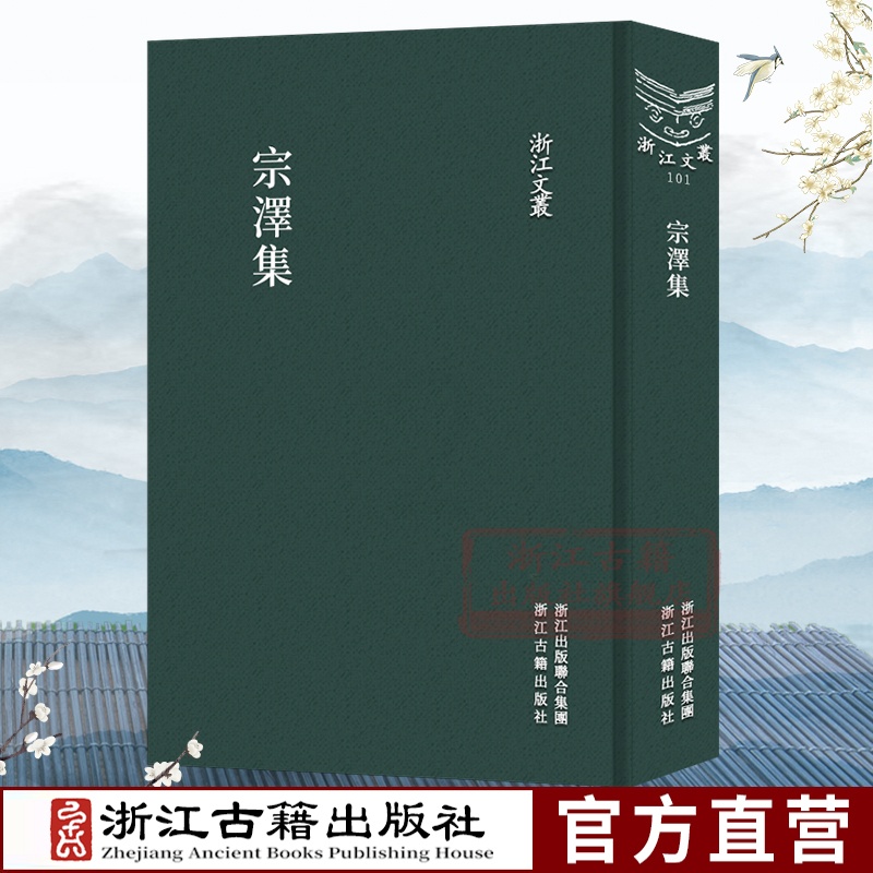 [醉染正版]浙江文丛:宗泽集(竖版繁体精装) 宋抗金名将宗泽诗文集作品集 中国历代对宗泽记述评赞随笔散文集学术研究资料艺高清大图