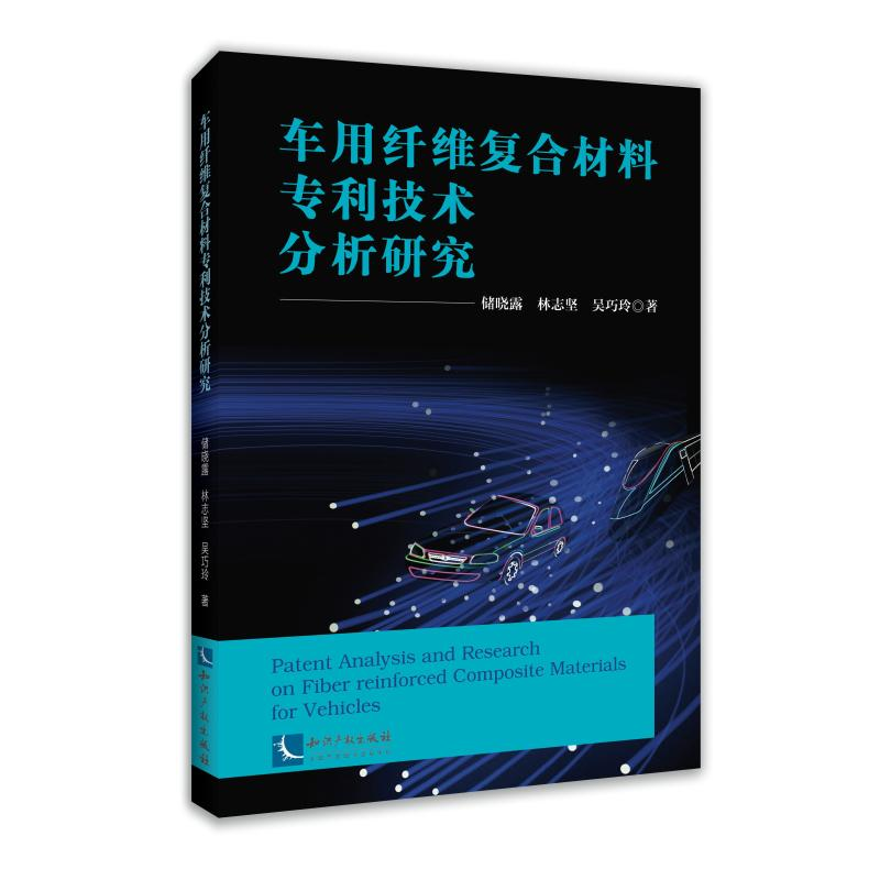 醉染图书车用纤维复合材料专利技术分析研究9787513076463高清大图