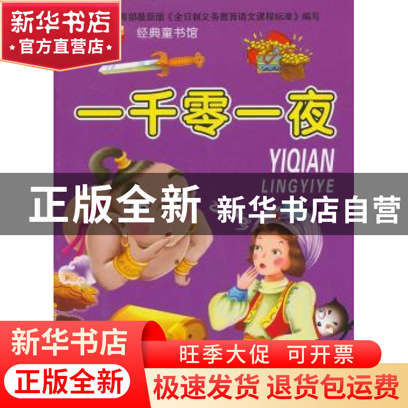 正版 一千零一夜 崔钟雷主编 吉林美术出版社 9787538673470 书籍高清大图