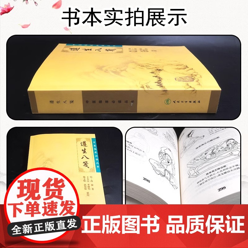 遵生八笺 中医临床必读丛书 主编(明)高濂 王大淳等整理 中医经典名医名方参考工具书籍 人民卫生出版社中医临床 中医入门高清大图