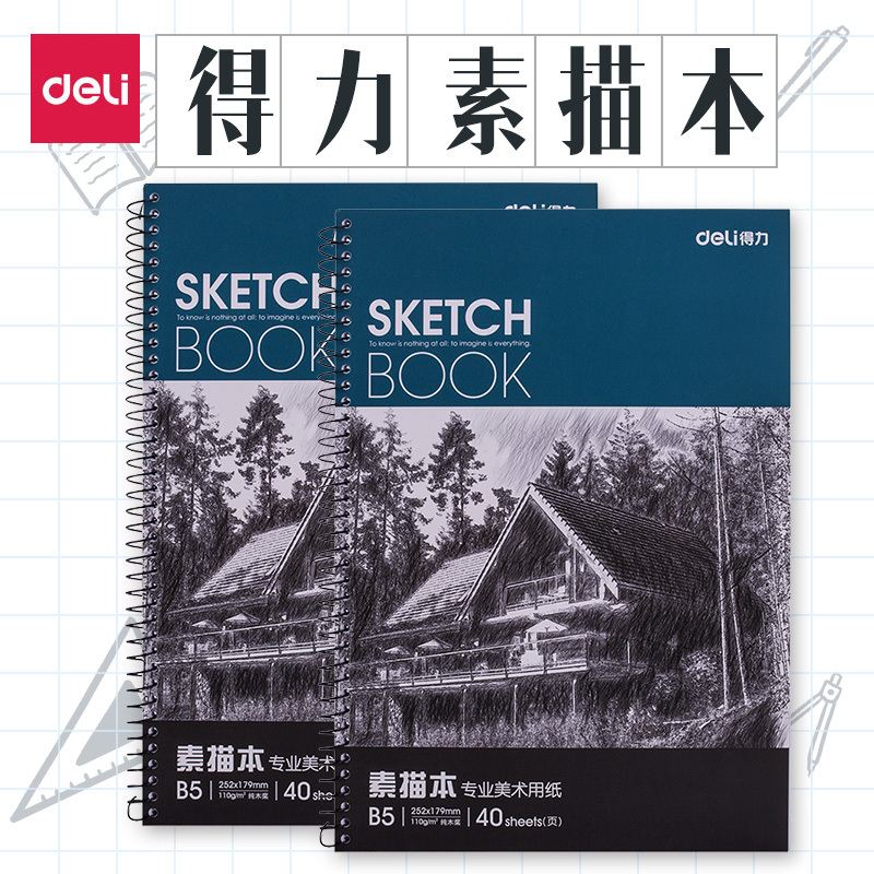 得力(deli）专业素描本b5美术用品纸绘画素描本