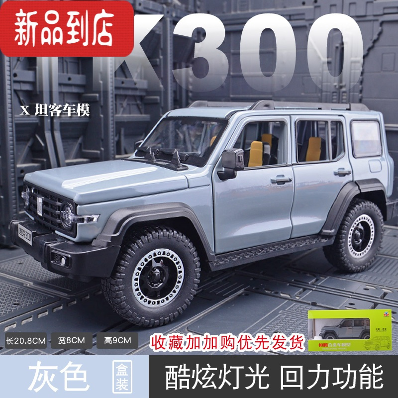真智力1:24仿真赛博版吉普合金车模型玩具车摆件收藏送男生礼物 ⭐备注加送[儿童贺卡]⭐坦克300★座椅不可调节★灰色彩