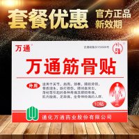 10盒送20贴】万通筋骨贴 10贴腰椎间盘突出贴肩周炎颈椎风湿关节炎腰腿疼