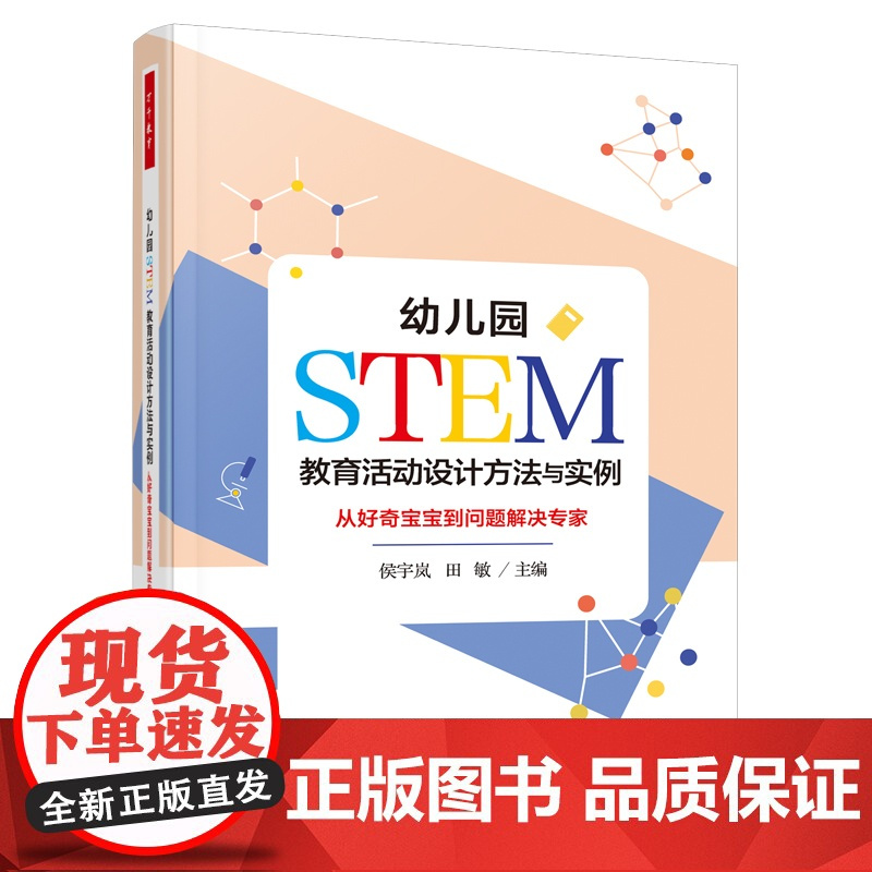 万千教育学前·幼儿园STEM教育活动设计方法与实例:从好奇宝宝到问题解决专家 正版书籍出品 中国轻工业出版社