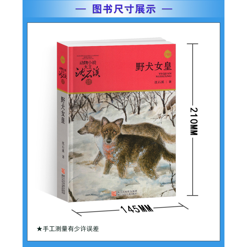 鹭鸶谷传奇 [正版]野犬女皇沈石溪小学四年级五年级全集全套书浙江少年儿童出版社非注音版完整版动物小说大王品藏书系小学生课