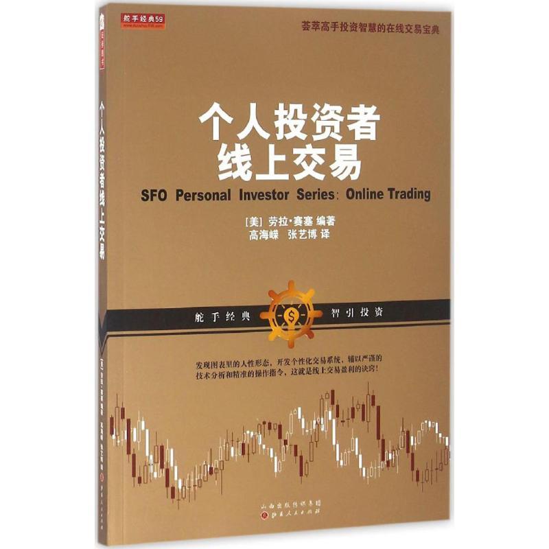 正版新书】个人投资者线上交易劳拉·赛塞9787203095149