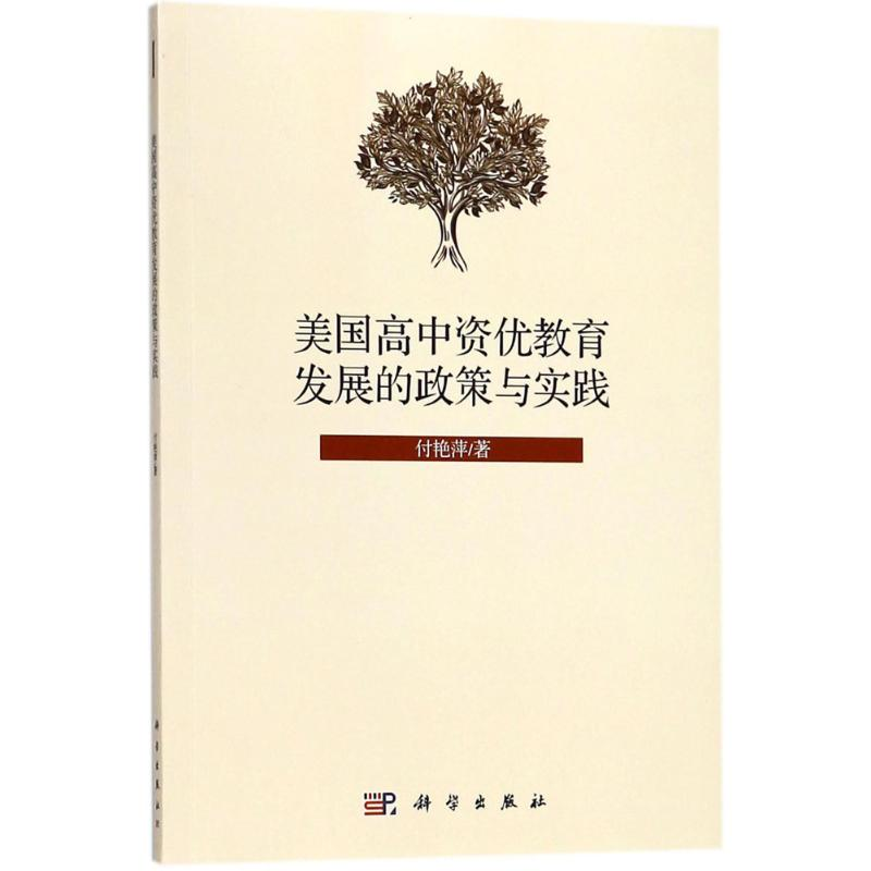 【M】美国高中资优教育发展的政策与实践 付艳萍 著 -9787030569264