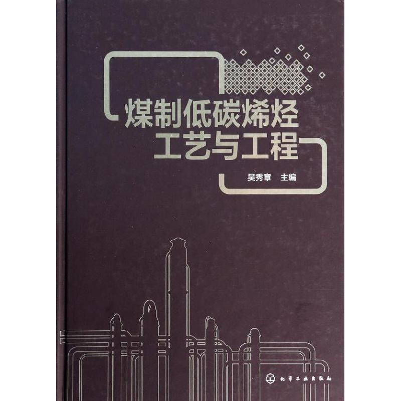 【M】煤制低碳烯烃工艺与工程-9787122196354