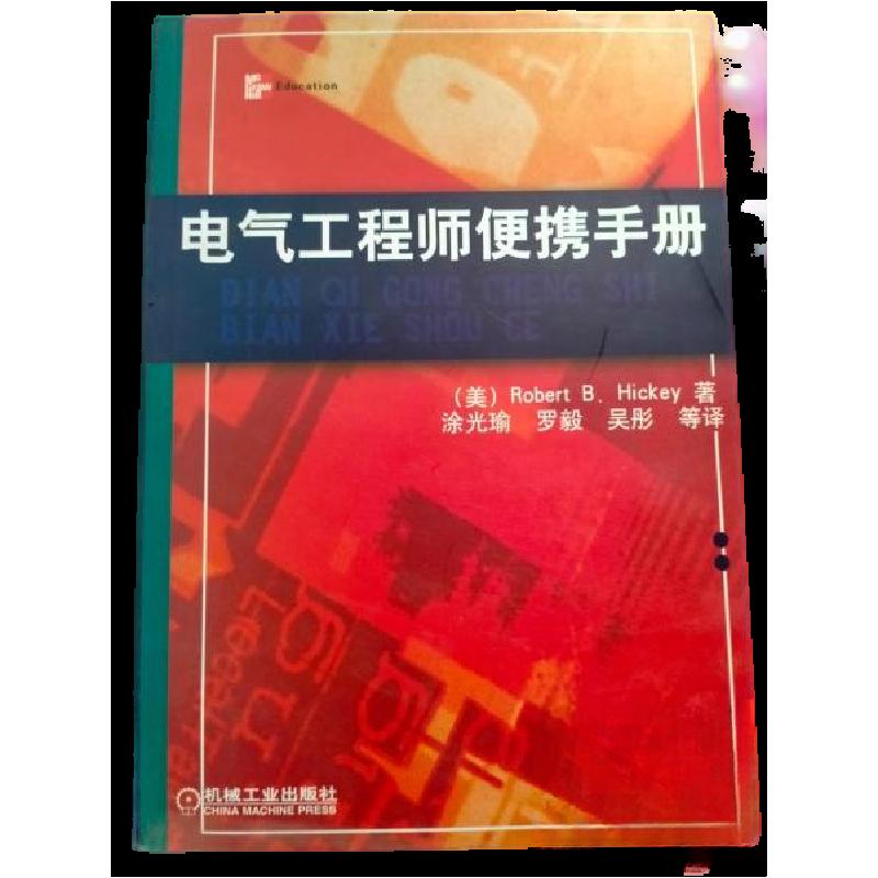 正版新书]电气工程师便携手册[美]Robert B.Hickey 著;涂光瑜高清大图