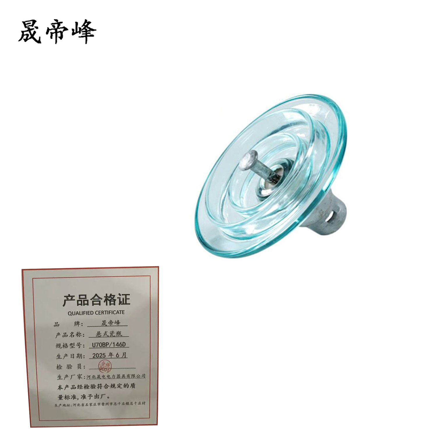 晟帝峰 悬式瓷瓶 U70BP/146D 个高清大图