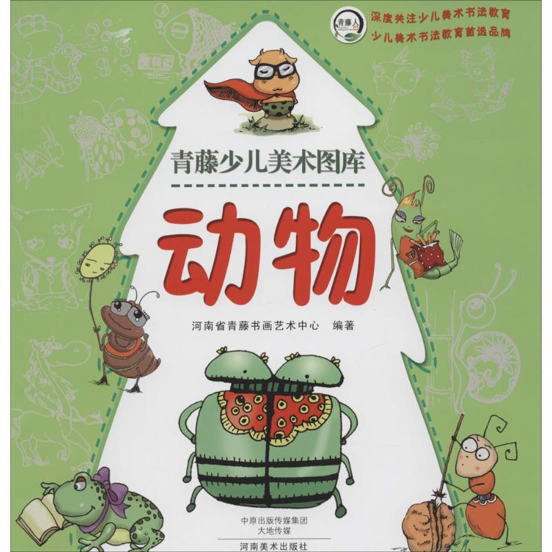 正版新书】动物河南省青藤书画艺术中心9787540128494