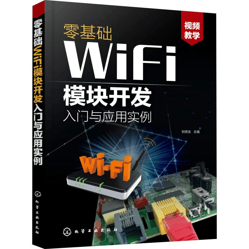 醉染图书零基础WiFi模块开发入门与应用实例978712422图片