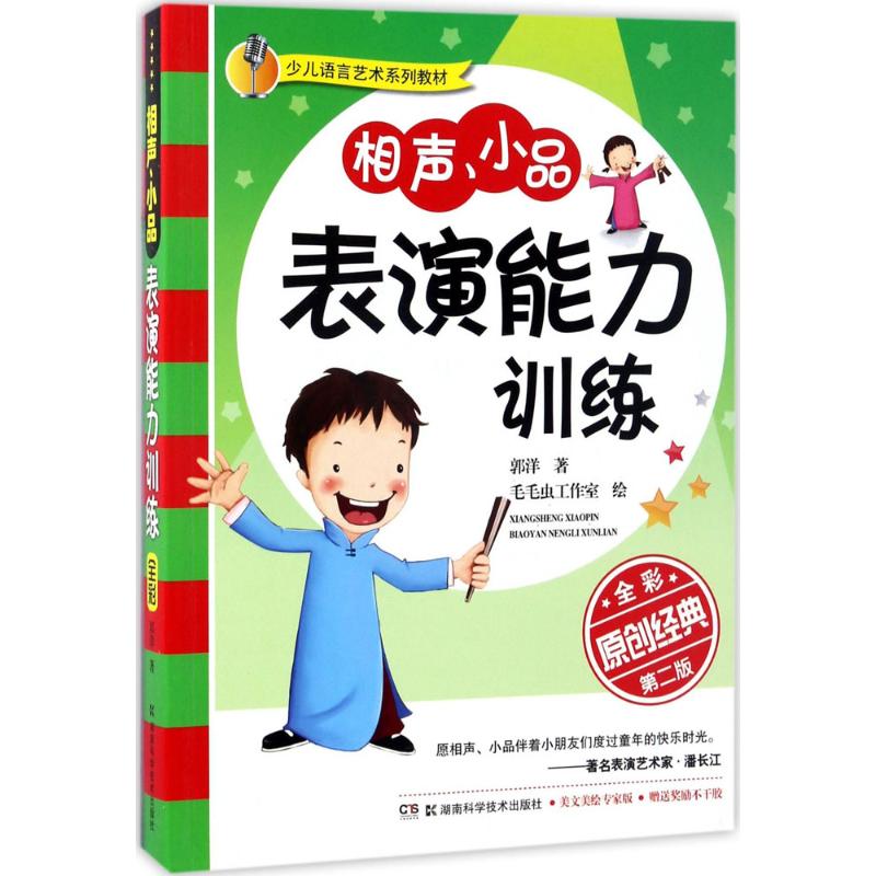 相声、小品表演能力训练:原创经典高清大图