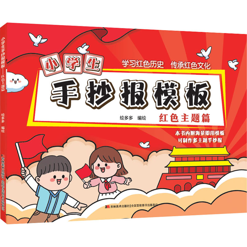 正版新书】小学生手抄报模板 红色主题篇绘多多 著9787557565251