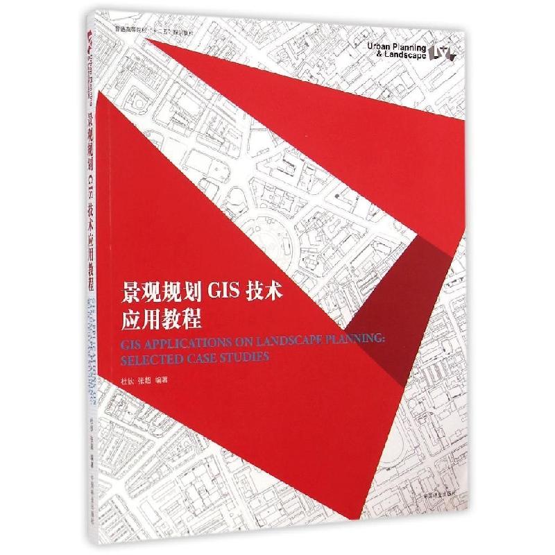 正版新书】景观规划GIS技术应用教程(附光盘普通高等院校十二五规