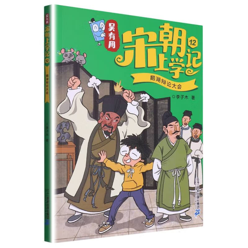 [正版]吴有用宋朝上学记12鹅湖辩论大会 儿童6-12岁小学生一二三四五六年级课外阅读儿童文学故事书籍 凤凰书店