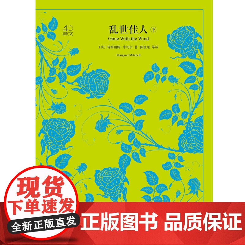 乱世佳人 上下册 译文40 玛格丽特·米切尔 著 小说高清大图