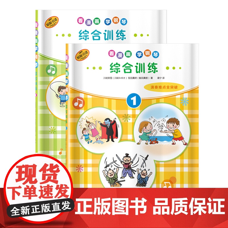 看漫画学钢琴综合训练1.2 演奏难点全突破 儿童音乐启蒙原版引进图书 日本雅马哈公司提供版权 上海音乐出版社高清大图