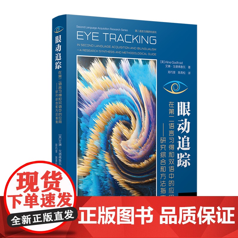 眼动追踪在第二语言习得和双语中的应用:研究综合和方法指南 艾琳·戈德佛鲁瓦Aline Godfroid复旦大学出版社第二高清大图