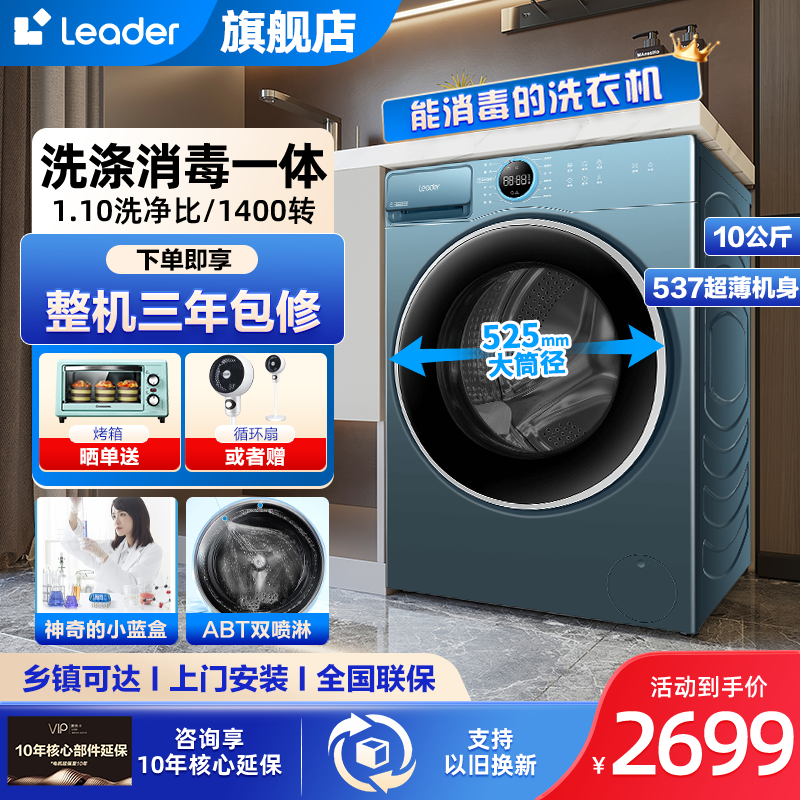 leader海尔智家出品洗衣机10公斤全自动滚筒洗衣机大容量高温消毒洗杀菌除螨节能低耗高温桶自洁 1.10高洗净比