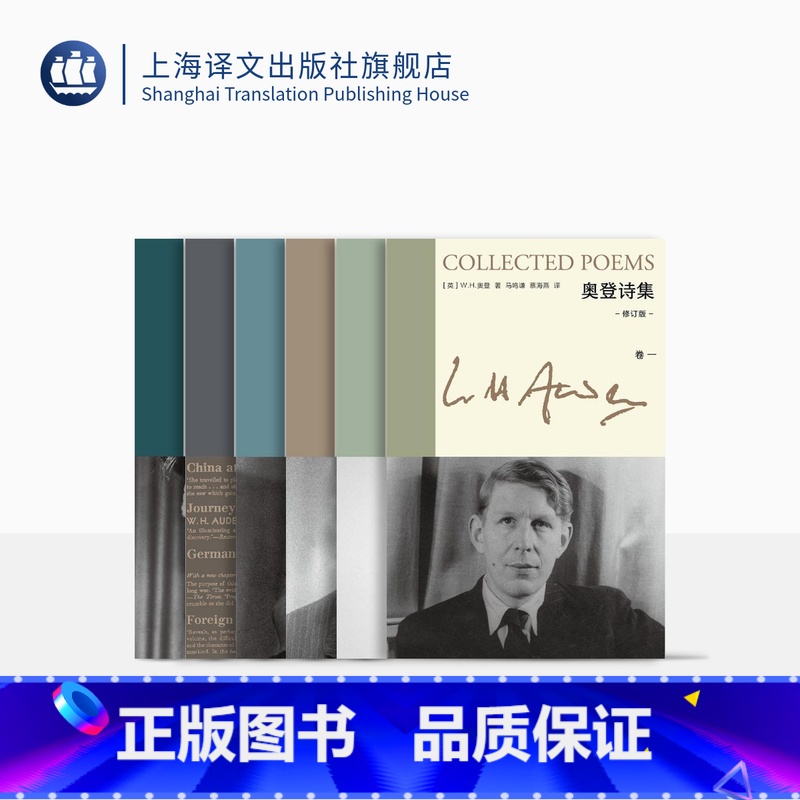 [正版]新版奥登文集 [英]W.H.奥登 著 奥登诗集 染匠之手 奥登序跋集 战地行纪 布脊精装 若干修订 上海译文出