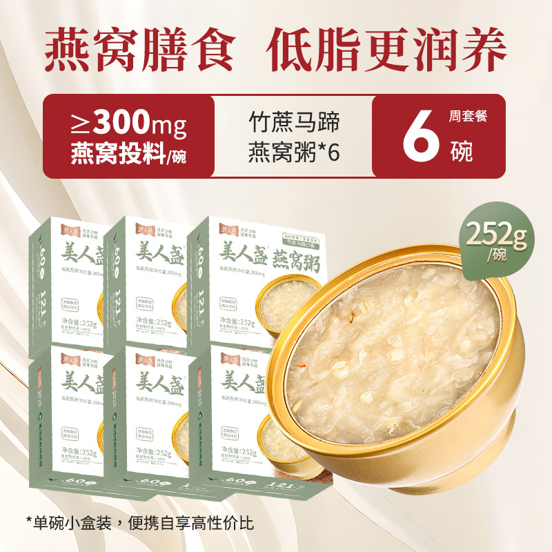 美人盏竹蔗马蹄燕窝粥252g*6碗装