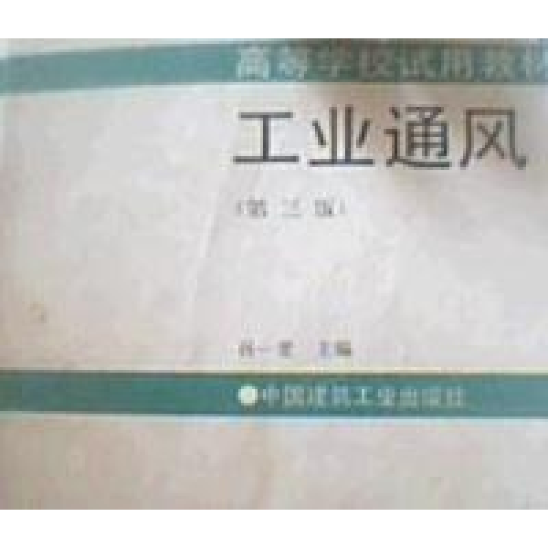 正版新书】工业通风(D三版)孙一坚9787112023387