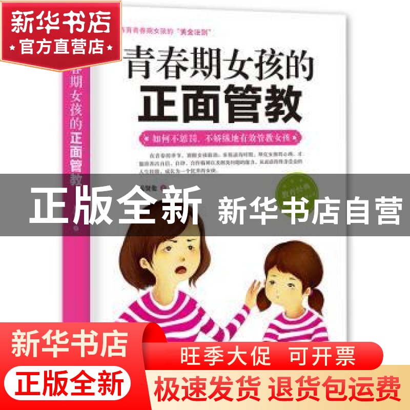 正版 青春期女孩的正面管教:如何不惩罚、不娇纵地有效管教女孩