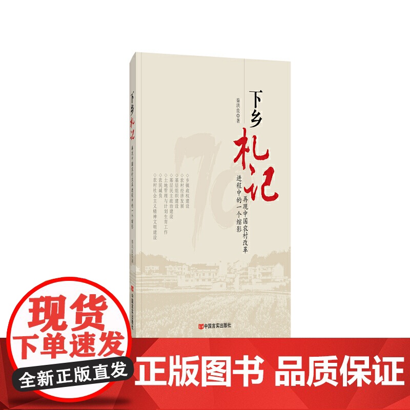 下乡札记——再现中国农村改革进程中的一个缩影