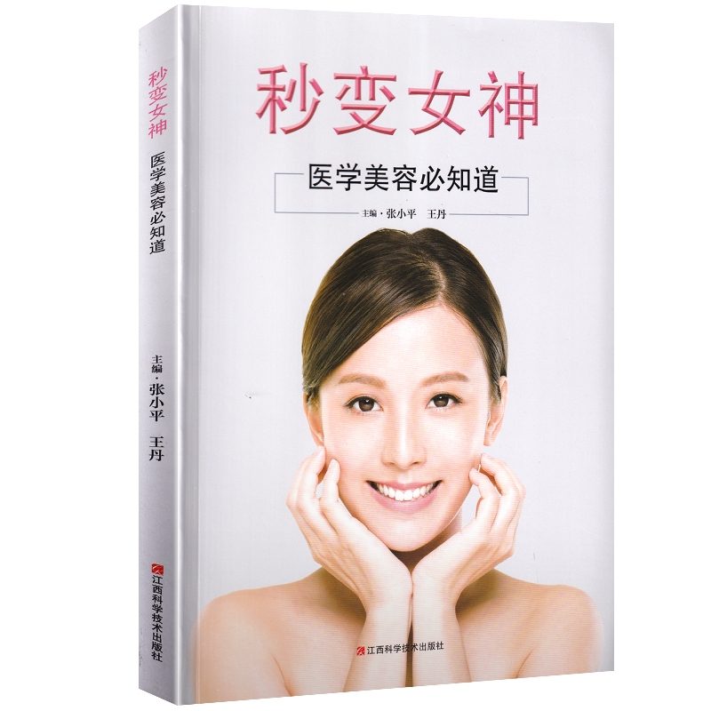 [正版]秒变女神 美容专业知识书籍护肤全书 现代面部皮肤美容技术 长斑长痘问题 肌肤科学护肤书 皮肤管理书籍 护肤医学美高清大图