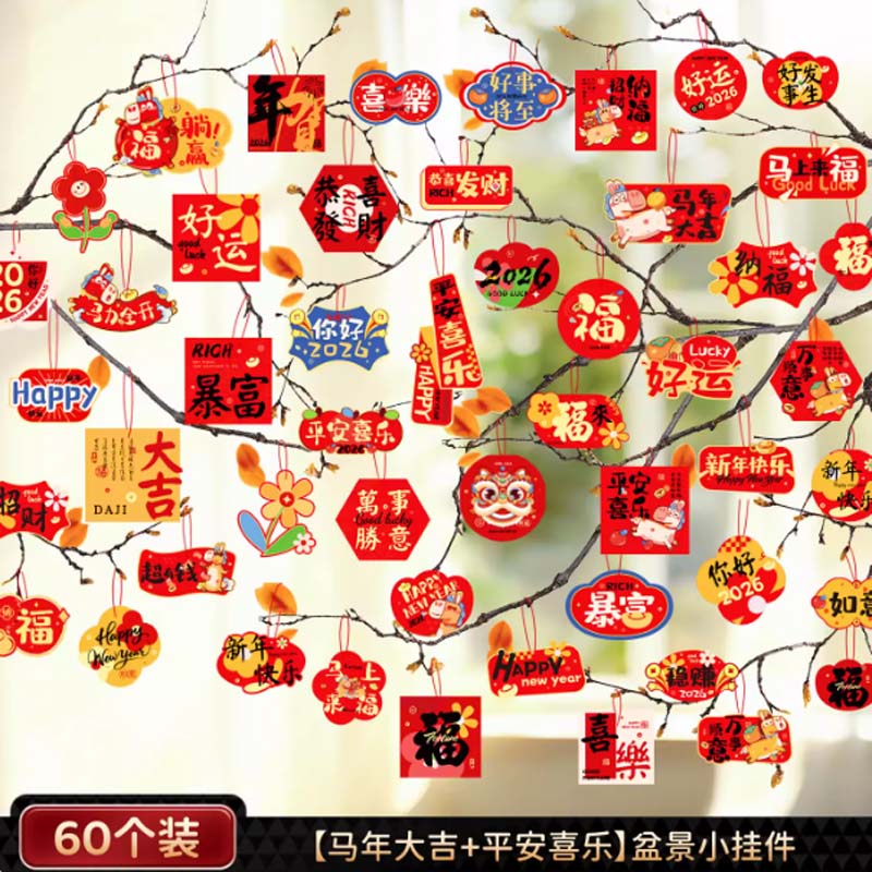 挂饰 马年大吉+平安喜乐[60个装]高清大图