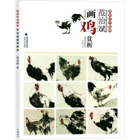 范治斌画鸡赏析/唯美技法图典 绘画:范治斌 著 艺术 文轩网