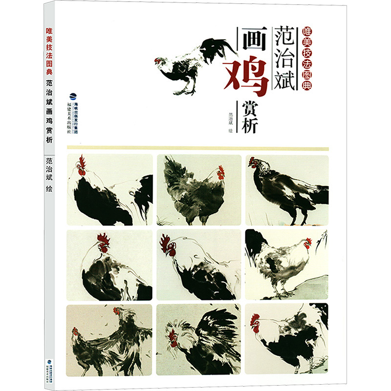 范治斌画鸡赏析/唯美技法图典 绘画:范治斌 著 艺术 文轩网