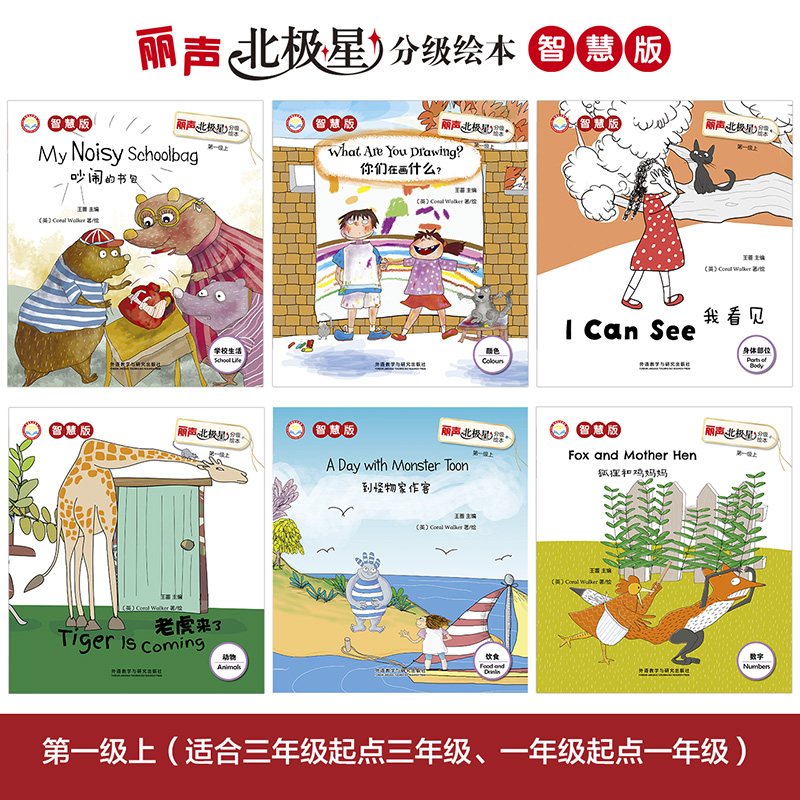 [正版]丽声北极星分级绘本第一级上(智慧版)高清大图