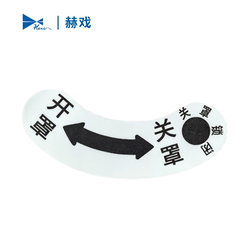 赫戏 标识贴 HXD8208 块
